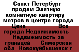 Санкт-Петербург  продам Элитную 2 комнатную квартиру 90 метров в центре города › Цена ­ 10 450 000 - Все города Недвижимость » Недвижимость за границей   . Самарская обл.,Новокуйбышевск г.